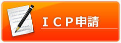 ICP申請