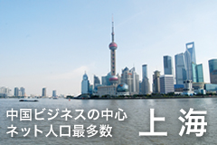 中国ビジネスの中心 ネット人口最多数 上海